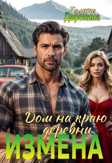 Измена. Дом на краю деревни (Галина Доронина)