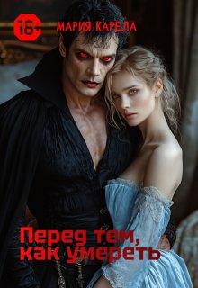 Перед тем, как умереть (Мария Карела)