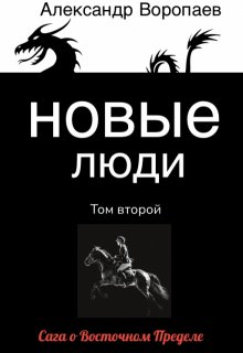 Новые люди. Том 2 (Александр Воропаев)