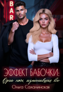 Эффект Бабочки: Одна ночь, изменившая всё (Ольга Сахалинская)