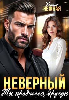 Неверный. Ты предпочел другую (Ксения Нежная)