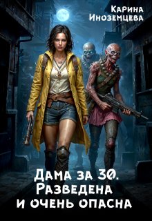 Дама за 30. Разведена и очень опасна (Карина Иноземцева)