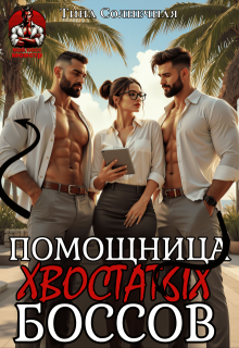 Помощница хвостатых Боссов (Тина Солнечная)