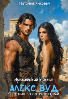 Арамейский капкан. Алекс Вуд: охотник за артефактами (Наталия Янкович)