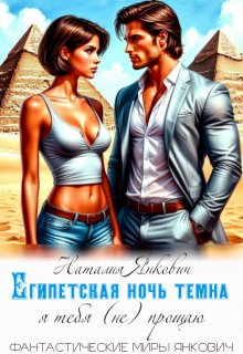 Египетская ночь темна: я тебя (не) прощаю (Наталия Янкович)
