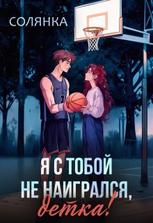 Я с тобой не наигрался, детка (Солянка)