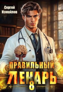 Правильный лекарь. Том 8 (Сергей Измайлов)