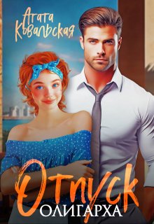 Отпуск олигарха (Агата Ковальская)