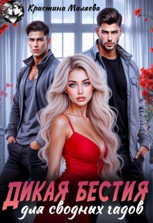 Дикая бестия для сводных гадов (Кристина Миляева)