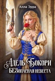 Адель Бокори. Безопасная невеста (Алла Эрра)
