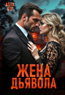 Жена дьявола (Asya Qui)