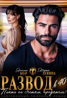 Развод в 40. Плати по счетам, предатель! (Марта Левина)