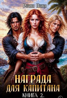 Награда для капитана. Книга вторая (Регина Птица)