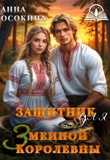 Защитник для Змеиной Королевны (Анна Осокина)