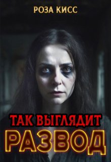Так выглядит развод (Роза Кисс)