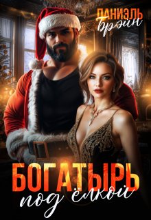 Богатырь под елкой (Даниэль Брэйн)