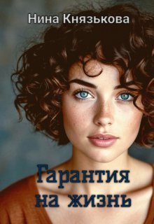 Гарантия на жизнь (Нина Князькова)