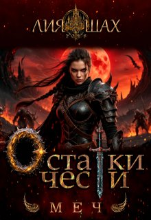 Остатки чести: Меч (Лия Шах)
