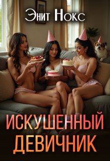 Искушенный девичник (Энит Нокс)