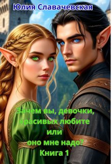 Зачем вы, девочки, красивых любите или оно мне надо? (Юлия Славачевская)