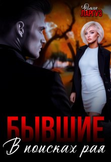 Бывшие. В поисках рая (Ольга Ларгуз)