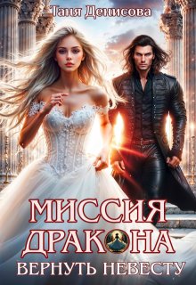 Миссия дракона: вернуть невесту (Таня Денисова)