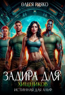 Задира для хищников. Истинная для Альф (Олеся Рияко)