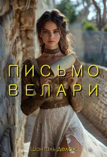 Письмо Велари (Шанталь Делаж)