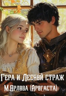 Гера и Лесной страж (Арогаста)