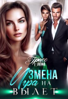 Измена. Игра на вылет (Елена Грасс)