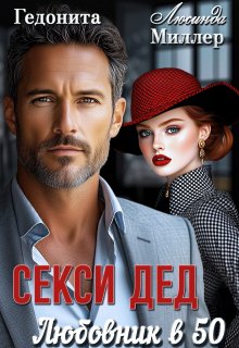 Секси-дед. Любовник в 50 (Люсинда Миллер)