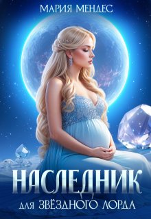Наследник для звёздного лорда (Мария Мендес)