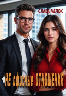 Не офисные отношения (Слава Мелок)