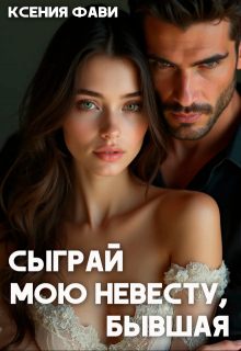 Сыграй мою невесту, бывшая (Ксения Фави)