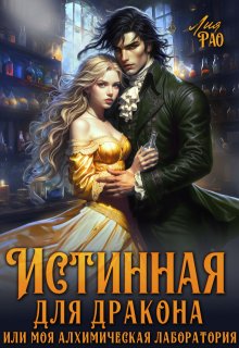 Истинная для дракона или моя алхимическая лаборатория (Лия Рао)