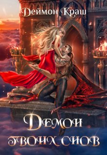 Демон твоих снов (Деймон Краш)