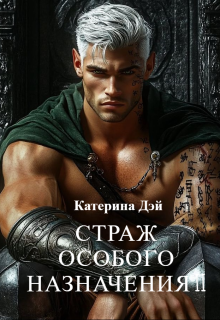 Страж Особого Назначения 2 (Катерина Дэй)