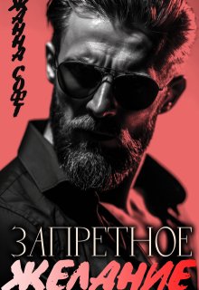 Запретное желание (Жанна Софт)