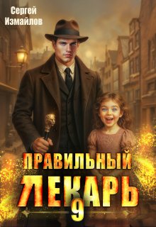 Правильный лекарь. Том 9 (Сергей Измайлов)