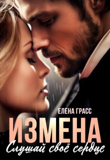 Измена. Слушай своё сердце (Елена Грасс)