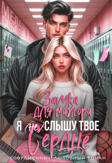 Я (не) слышу твое сердце. Заучка для мажора (Мелания Соболева)