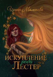Искупление рода Лестер (Ирина Маликова)