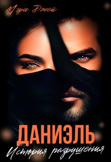 Даниэль. История разрушения (Мэри Джей (Mary J))