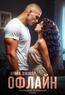 Офлайн (Ольга Джокер)