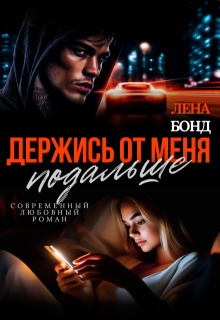 Держись от меня подальше (Лена Бонд)