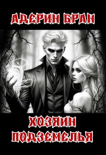 Хозяин подземелья (Адерин Бран)