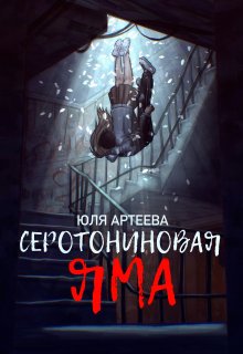 Серотониновая яма (Юля Артеева)
