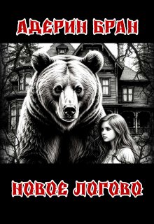 Новое логово (Адерин Бран)