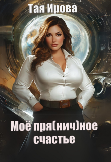 Моё пря(нич)ное счастье (Тая Ирова)