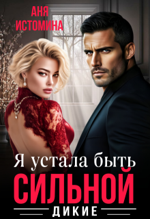Я устала быть сильной (Аня Истомина)